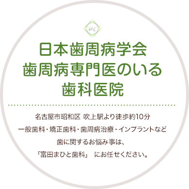 日本歯周病学会歯周病専門医のいる歯科医院