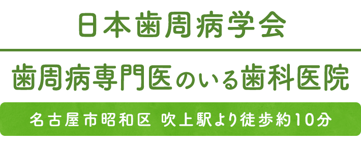 日本歯周病学会歯周病専門医のいる歯科医院
